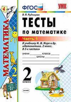 Книга 2кл. Математика Тесты к нов.уч.М.И.Моро в 2ч. Ч. 1 (Рудницкая В.Н.), б-1163, Баград.рф